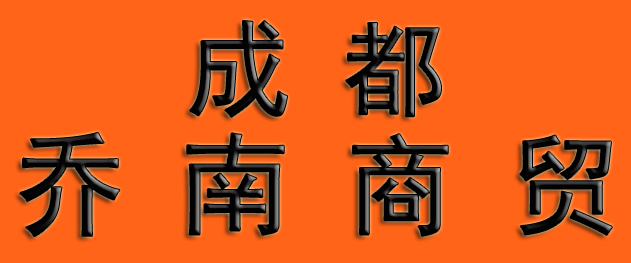 成都乔南商贸